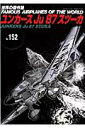 【中古】ユンカ-スJu87スツ-カ/文林堂(単行本)