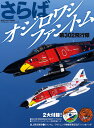 【中古】さらばオジロファントム第302飛行隊/文林堂(ムック)