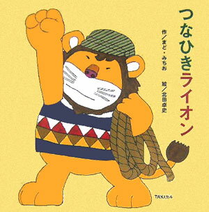 【中古】つなひきライオン/ひさかたチャイルド/まど・みちお（大型本）
