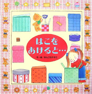 【中古】 はこをあけると・・・ / あんびる やすこ / チャイルド本社 [単行本]【宅配便出荷】
