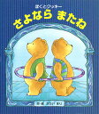 【中古】さよならまたね ぼくとクッキ- /ひさかたチャイルド/かさいまり(単行本)(3)