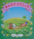 【中古】みんなでピクニック /ひさかたチャイルド/彩樹かれん(大型本)