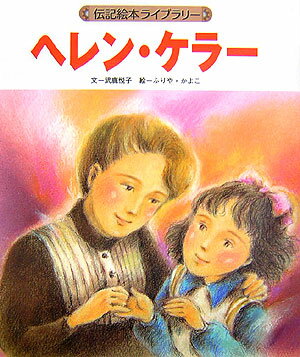 ヘレン・ケラー ヘレン・ケラー - ナムウィキ