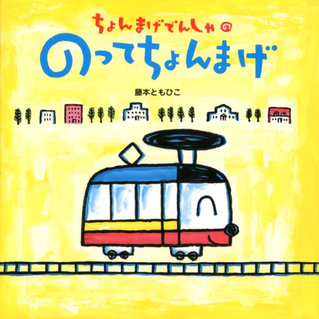 【中古】ちょんまげでんしゃののってちょんまげ /ひさかたチャイルド/藤本ともひこ（大型本）