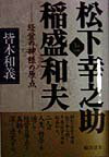 【中古】松下幸之助と稲盛和夫 経営の神様の原点 /総合法令出版/皆木和義（単行本）