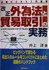 【中古】改正外為法と貿易取引の実務 国際ビジネス入門講座/総合法令出版/井上洋（単行本）