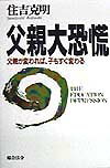 【中古】父親大恐慌 父親が変われば、子もすぐ変わる/総合法令出版/住吉克明（単行本）