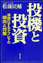 【中古】投機と投資 深刻化するデフレ下の傾向と対策 /総合法令出版/松藤民輔(単行本)