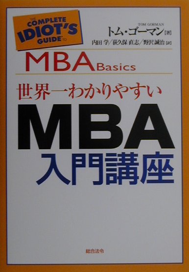 【中古】世界一わかりやすいMBA入門講座 /総合法令出版/トム・ゴ-マン（単行本）
