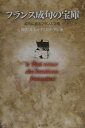【中古】フランス成句の宝庫 成句に見るフランス文明/総合法令出版/篠沢秀夫(単行本)