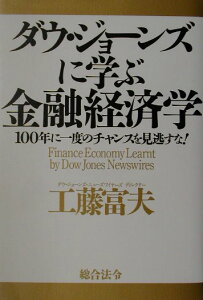 【中古】ダウ・ジョ-ンズに学ぶ金融経済学 100年に一度のチャンスを見逃すな! /総合法令出版/工藤富夫(単行本)