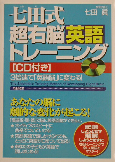【中古】七田式超右脳英語トレ-ニング 3倍速で「英語脳」に変わる！ /総合法令出版/七田眞（単行本）
