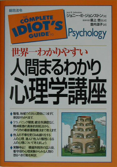 【中古】世界一わかりやすい人間まるわかり心理学講座 /総合法令出版/ジョニ-・E．ジョンストン（単行本）
