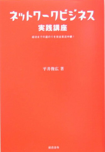 【中古】ネットワ-クビジネス実践講座 成功までの道のりを完全実況中継！ /総合法...