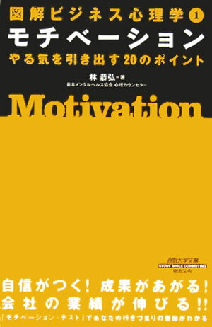 Self Development - 【中古】モチベ-ション /総合法令出版/林恭弘（文庫）