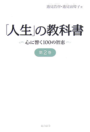 【中古】「人生」の教科書 心に響く100の智恵 第2巻 /総合法令出版/逸見浩督（単行本）