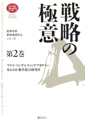 【中古】戦略の極意 /総合法令出版/フナイ・コンサルティングアカデミ-（単行本）