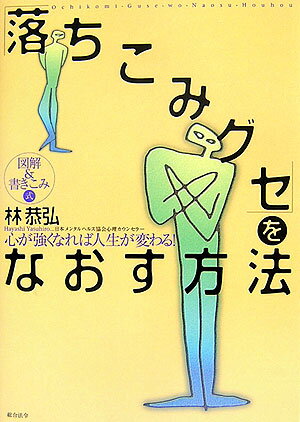 【中古】「落ちこみグセ」をなおす方法 図解＆書きこみ式 /総合法令出版/林恭弘（単行本（ソフトカバー..