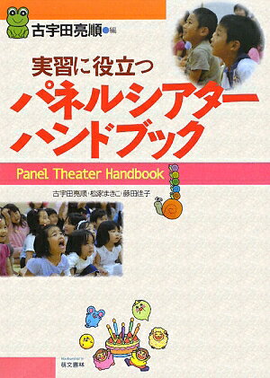 Educational Welfare - 【中古】実習に役立つパネルシアタ-ハンドブック /萌文書林/古宇田亮順（単行本（ソフトカバー））