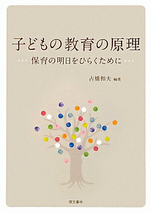 【中古】子どもの教育の原理 保育の明日をひらくために /萌文書林/古橋和夫（単行本（ソフトカバー））