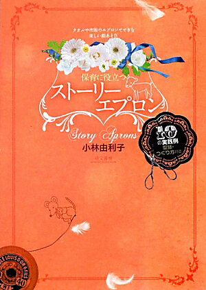 【中古】保育に役立つスト-リ-エプロン タオルや市販のエプロンでできる楽しい劇あそび /萌文書林/小林..
