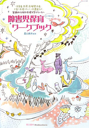 【中古】障害児保育ワ-クブック /萌文書林/星山麻木（単行本）