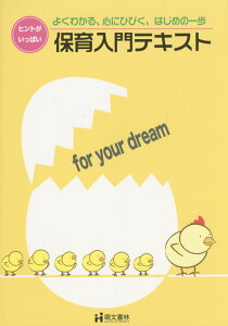 【中古】保育入門テキスト ヒントがいっぱい よくわかる、心にひびく、はじめの/萌文書林/小田原短期大学(単行本)