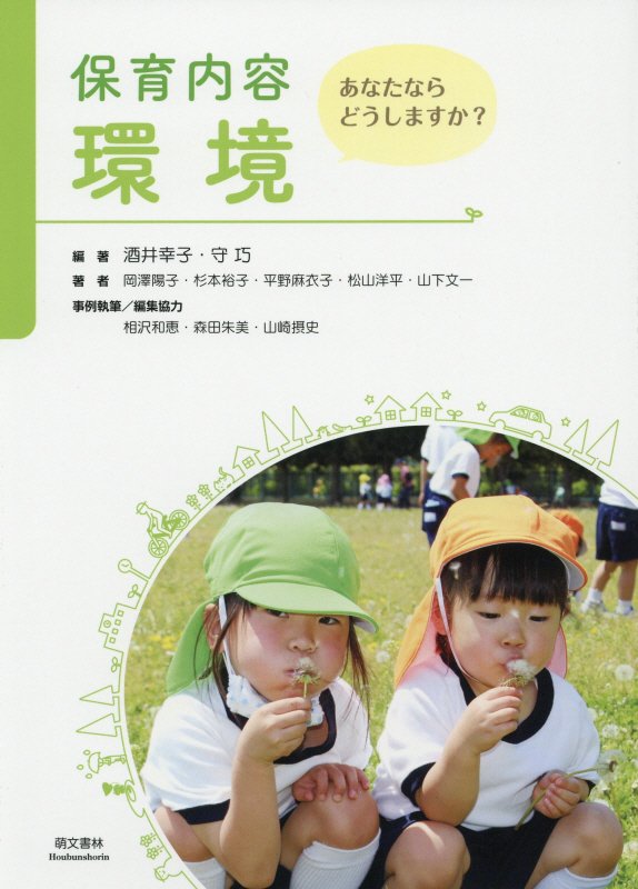 【中古】保育内容環境 あなたならどうしますか？ /萌文書林/酒井幸子（単行本）