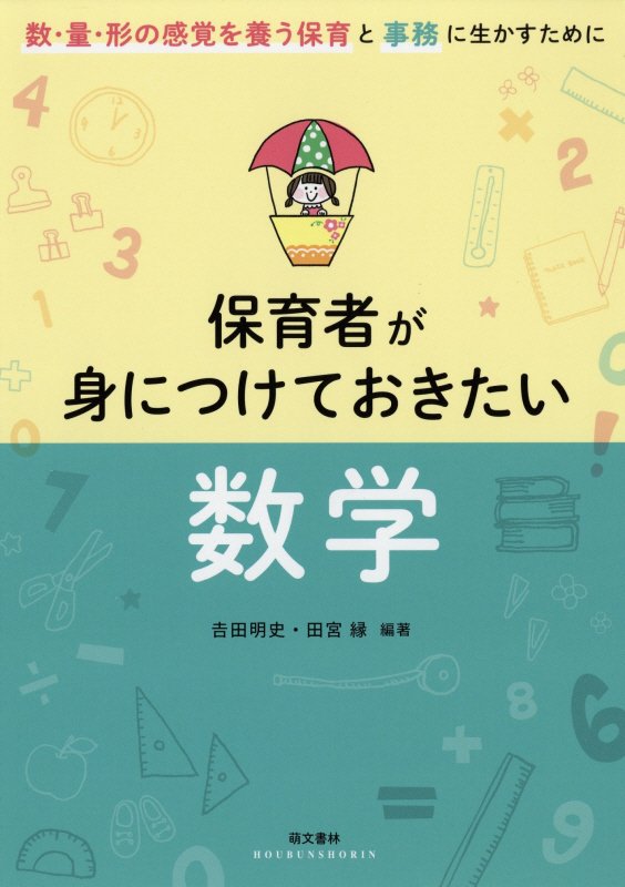【中古】保育者が身につけておきたい数学 「数・量・形の感覚を養う保育」と「事務」に生かすた /萌文書林/吉田明史（単行本）