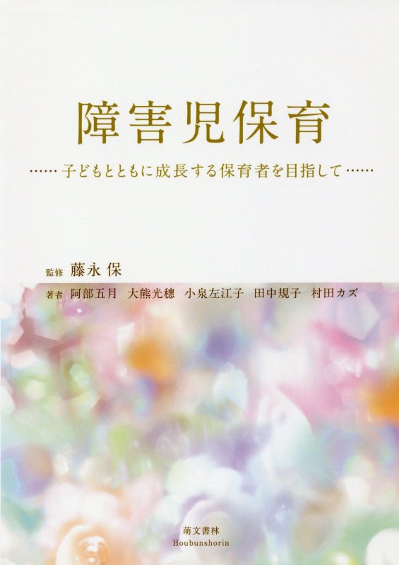 Educational Welfare - 【中古】障害児保育 子どもとともに成長する保育者を目指して /萌文書林/藤永保（単行本）