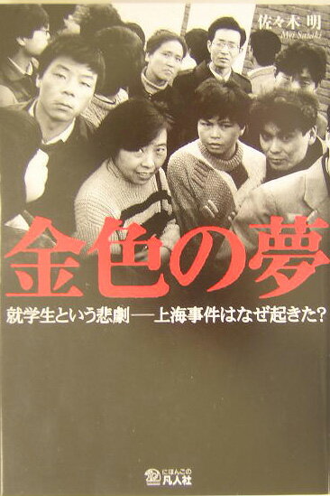 【中古】金色の夢 就学生という悲劇-上海事件はなぜ起きた？/凡人社/佐々木明（単行本）