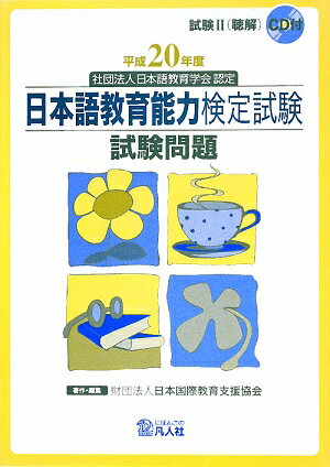 楽天市場】日本語教育能力検定試験 凡人社の通販