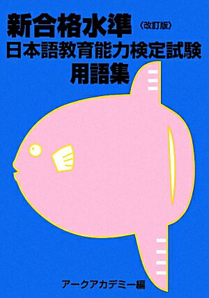 【中古】新合格水準日本語教育能力検定試験用語集 改訂版/ア-クアカデミ-/ア-クアカデミ-（単行本（ソ..