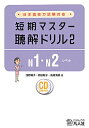 【中古】短期マスタ-聴解ドリル 日本語能力試験対応 2(N1・N2レベル) /凡人社/浅野陽子(単行本(ソフトカバー))