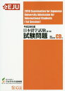 【中古】日本留学試験試験問題 平成28年度 第1回 /凡人社/日本学生支援機構(単行本(ソフトカバー))