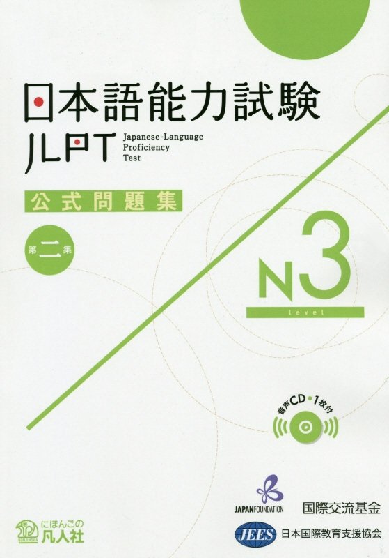 【中古】日本語能力試験公式問題集第二集 N3 /凡人社/国際交流基金（単行本（ソフトカバー））