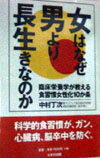 【中古】女はなぜ男より長生きなのか 臨床栄養学が教える食習慣女性化10か条/はまの出版/中村丁次（単行本）(3.0)