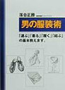 【中古】男の服装術 「選ぶ」「着る」「履く」「結ぶ」の基本教えます。 /はまの出版/落合正勝(単行本)