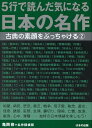 【中古】5行で読んだ気になる日本の名作 古典の素顔をぶっちゃける2 /はまの出版/亀岡修(単行本)