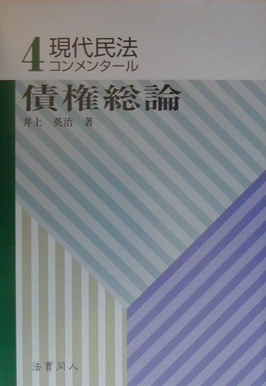 【中古】 民法総則 改訂/法曹同人/井上英治 2025年最新】井上英治 民法の人気アイテム - メルカリ