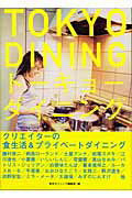【中古】ト-キョ-ダイニング /白夜書房/白夜書房（単行本）