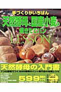 【中古】天然酵母と国産小麦の焼きたてパンlesson 手づくりがいちばん /白夜書房/天然酵母パン教室the..
