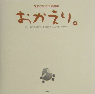【中古】おかえり。 なまけたろうの絵本 /白夜書房/ほんやら堂（単行本）