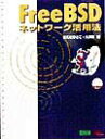 【中古】FreeBSDネットワ-ク活用法/エクシ-ド・プレス/まえだひさこ(単行本)