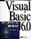 【中古】Visual　Basic　6．0デ-タベ-ス構築法/エクシ-ド・プレス/新居雅行（単行本）