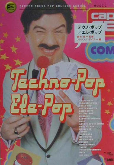 【中古】テクノ・ポップ／エレポップ/エクシ-ド・プレス/鈴木祐（単行本）