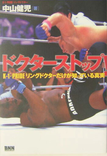 【中古】ドクタ-ストップ！ K-1・Prideリングドクタ-だけが知っている真 /ビ-・エヌ・エヌ新社/中山健児（単行本）