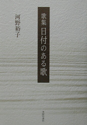 楽天市場】歌集北部キャンパスの日々の通販