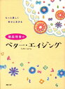 【中古】横森理香のベタ-・エイジング もっと美しく幸せに生きる /フォ-・ユ-/横森理香(単行本(ソフトカバー))