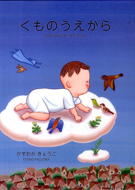 【中古】くものうえから/射水市絵本文化振興財団/かずおかきょうこ（大型本）